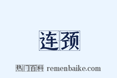连颈是什么意思的图片